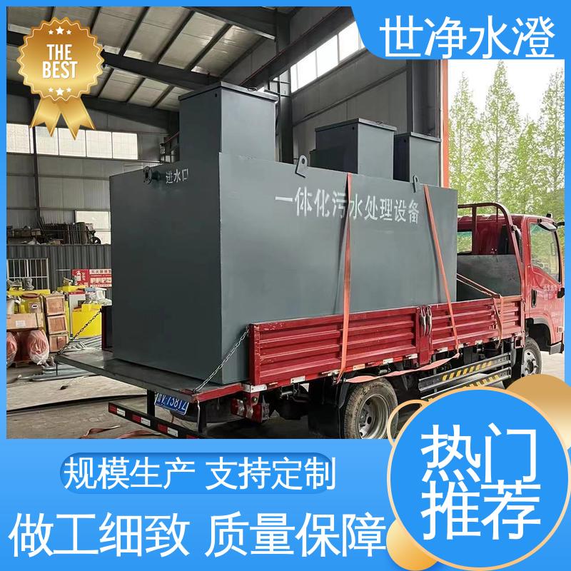 世净澄环保 医疗废水处理设备 使用寿命长 品牌制造
