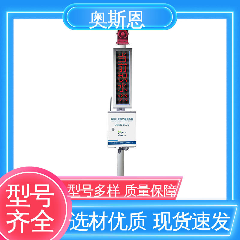奥斯恩 一站式服务 测量范围广 城市内涝监测智能系统