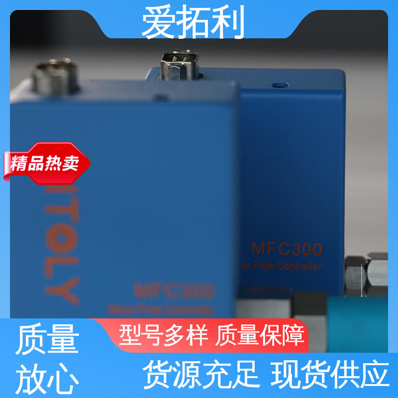 爱拓利 热式气体质量流量控制器 适用于多气体 品质致胜 口碑好物