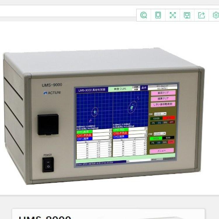 生产线异物鉴别仪/电磁感应法UMS-9000/UMS-8000阿库图尼actuni