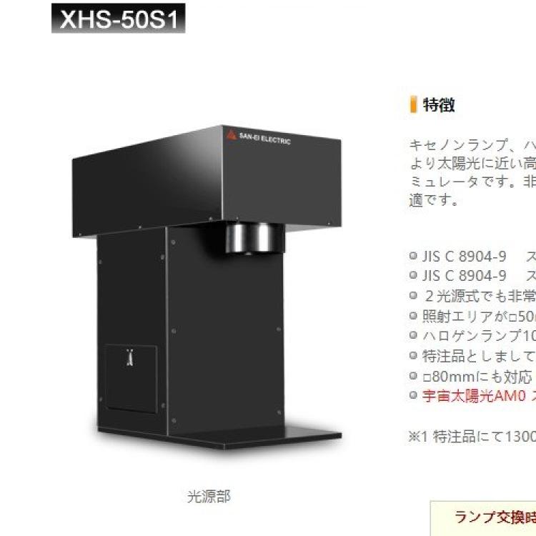三荣san-eielectric太阳模拟器（模拟太阳光）XHS-50S1氙气 (150W)