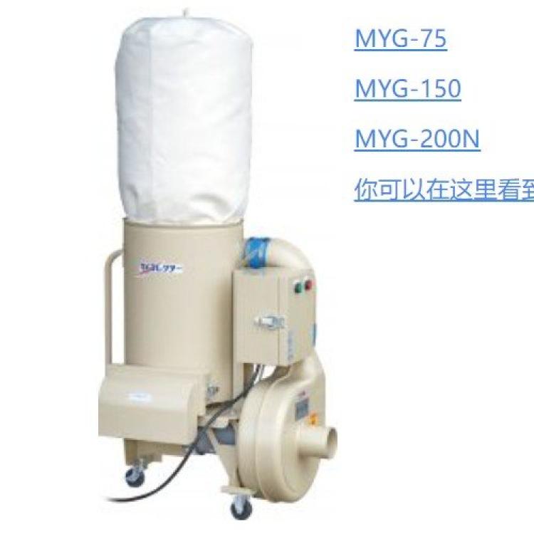 磨床除尘器/增强了分离效果MYG-75/150/200N日本进口murakoshi