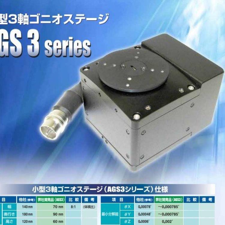 日本actes-kyosan紧凑型三轴测角平台/无突起的方形设计 AGS 3 系列