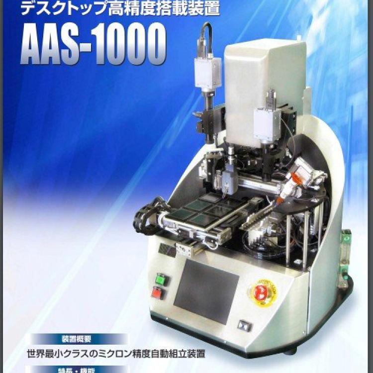 台式高精度贴装机/高性能AAS-1000日本actes-kyosan