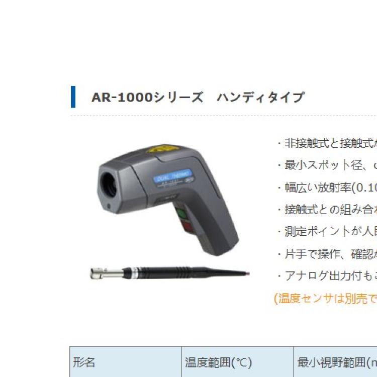 anritsu安立计器手持型放射温度计/非接触AR-1500