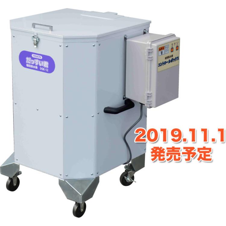 日本tigerkk稻种脱水机，稻谷储存前清洗脱水处理装置DSK-12