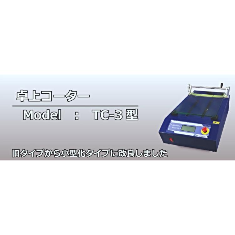 日本三井电器mitsuiec台式涂布机TC-3，棒式涂布机