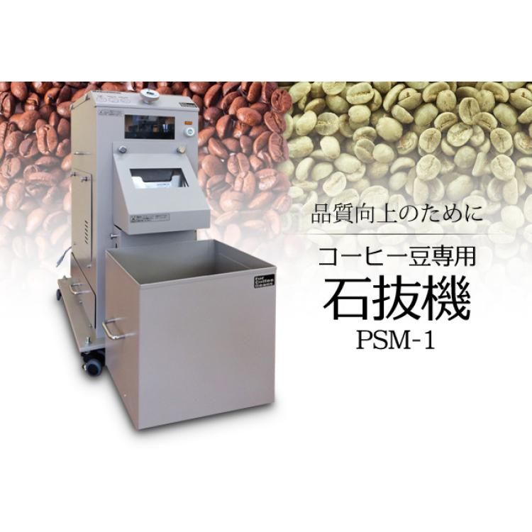 日本咖啡豆生豆熟豆去石机，去异物机，咖啡豆加工设备