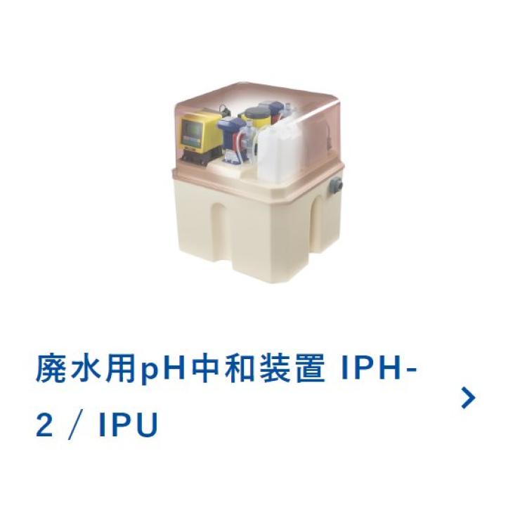 日本进口易威奇IWAKI中小型废水pH中和器IPH-2/IPU