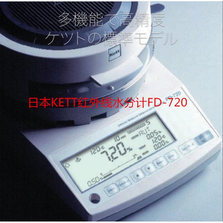 日本KETT红外线水分计，检测焦炭，玻璃原料，水泥等水分FD-720