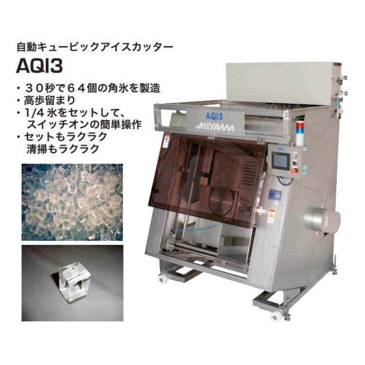 日本原装秋山机械akiyamakikai自动方块冰制冰机AQI3