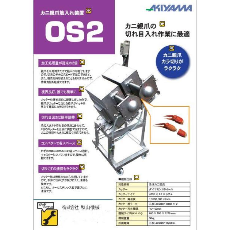 日本秋山机械AKIYAMA蟹螯割圆切割设备OS2蟹脚割圆切割机中国仓库