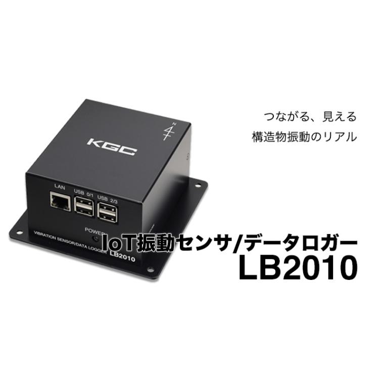 日本KGC振动传感器/数据记录仪/ LB2010