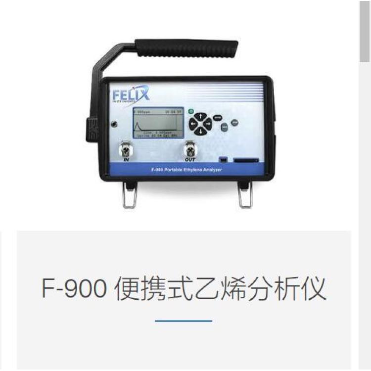 费利克斯felixinstruments便携式乙烯分析仪F-900 乙烯测量