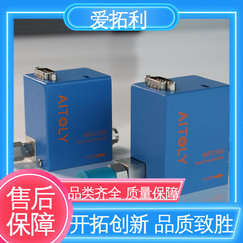 爱拓利 氢气流量控制器 响应速度快 品类齐全 规模生产