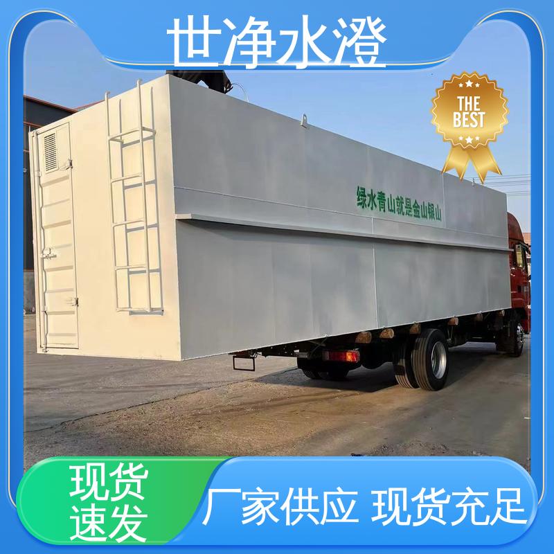 世净澄环保 雪糕厂污水处理设备 24小时服务 口碑好物