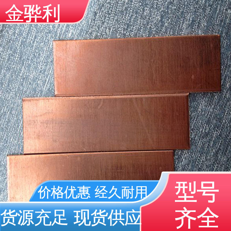 金骅利 应用于制造导电性良好的产品 红铜型材工艺 国标T2