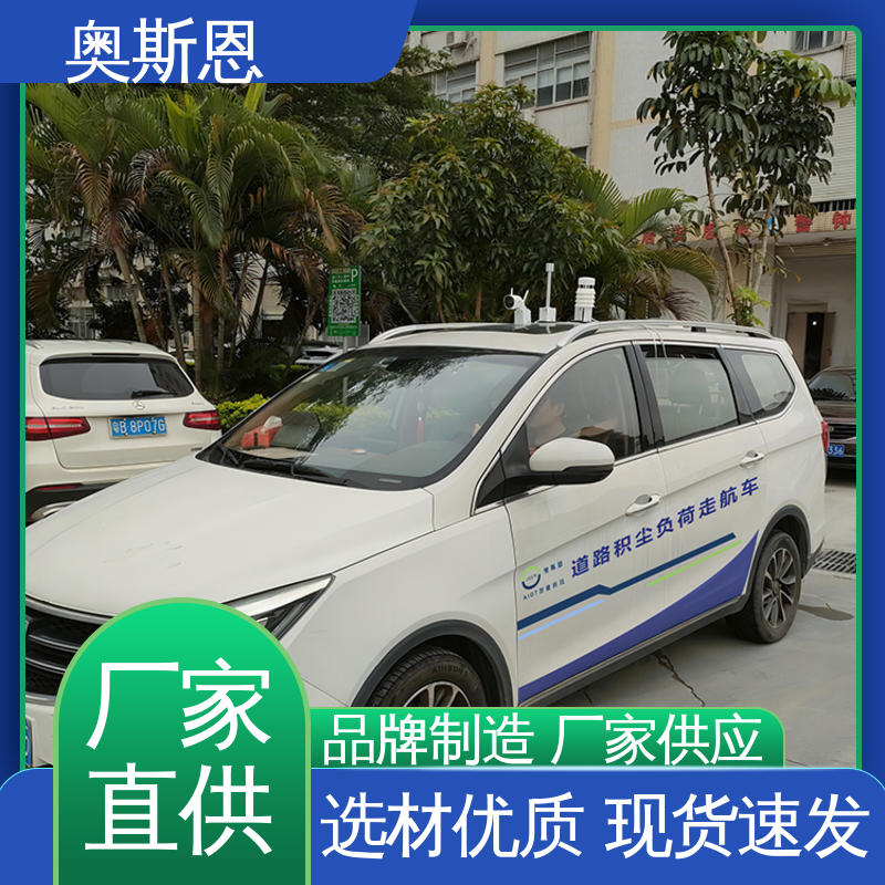 奥斯恩 规模生产 经久耐用 道路积尘走航监测系统 规格齐全 
