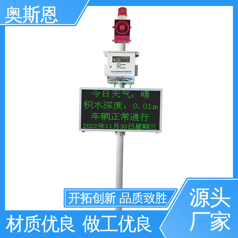 质量保障 测量范围广 自主研发 城市内涝积水监测系统 奥斯恩
