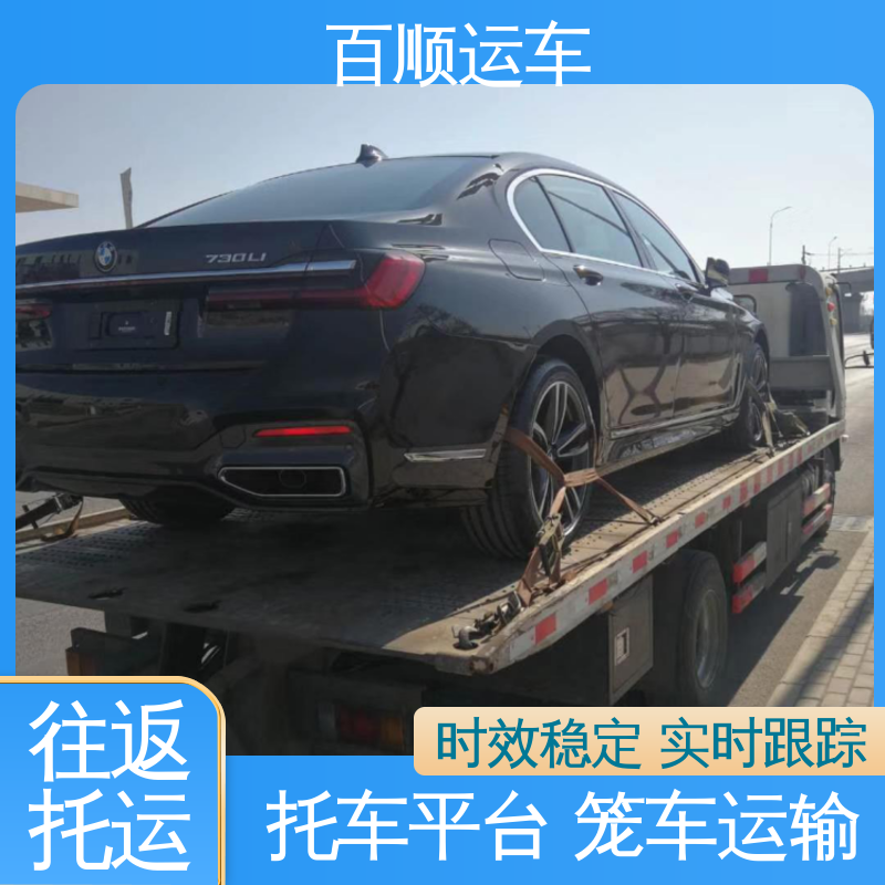 百顺运车 MPV 汽车托运物流 托车平台 笼车运输 实力厂家 长途拖车