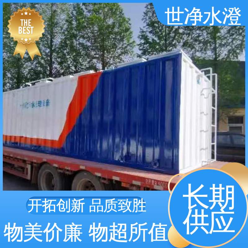 世净澄环保 集装箱式污水处理设备 无需专人管理 物超所值