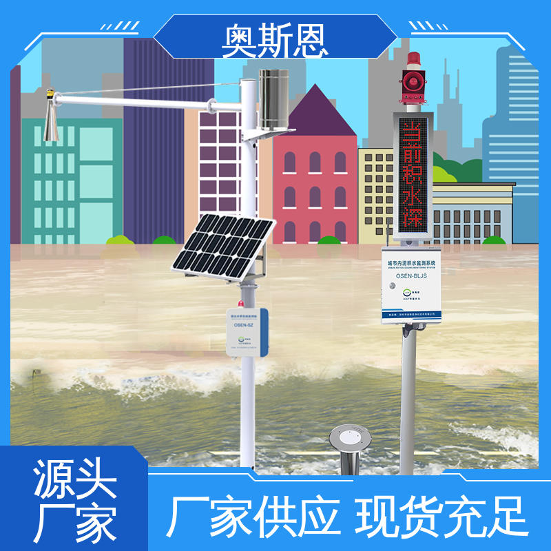操作简单 城市内涝监测智能系统 一站式服务 规模生产 奥斯恩