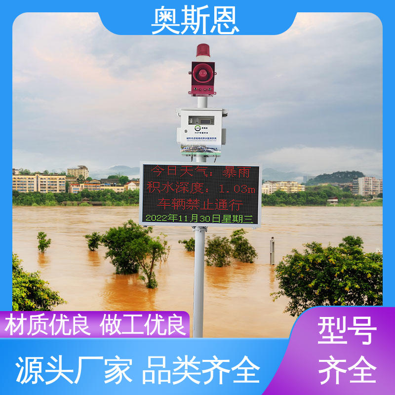 奥斯恩 材质优良 内涝积水监测系统 品类齐全 操作简单