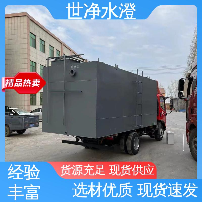 世净澄环保 污水处理成套设备 出水效果好 开拓创新