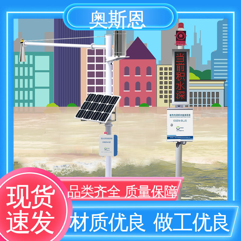 奥斯恩 质量保障 操作简单 一站式服务 水库水雨情监测系统