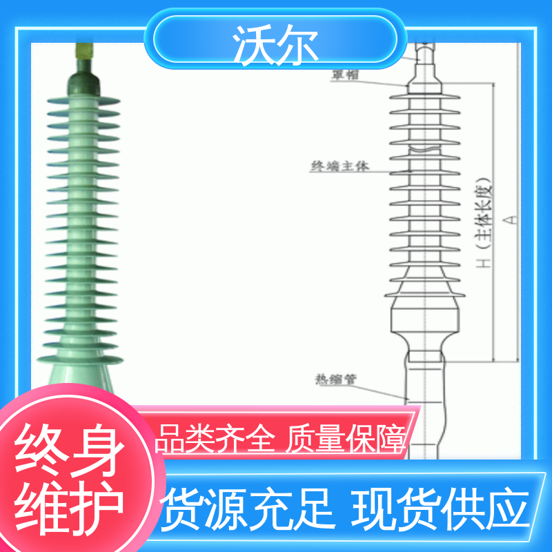 加工定制 电气化铁路电缆附件 T型接头 千平米研发室 沃尔