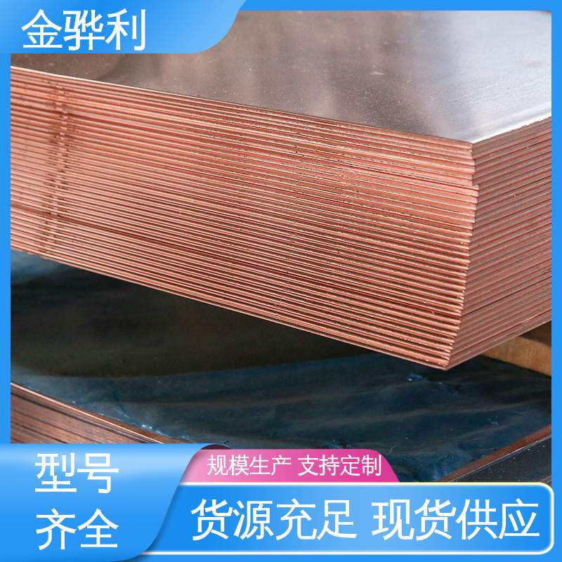 金骅利 国产红铜带 国标C1221 应用于制造导电性良好的产品