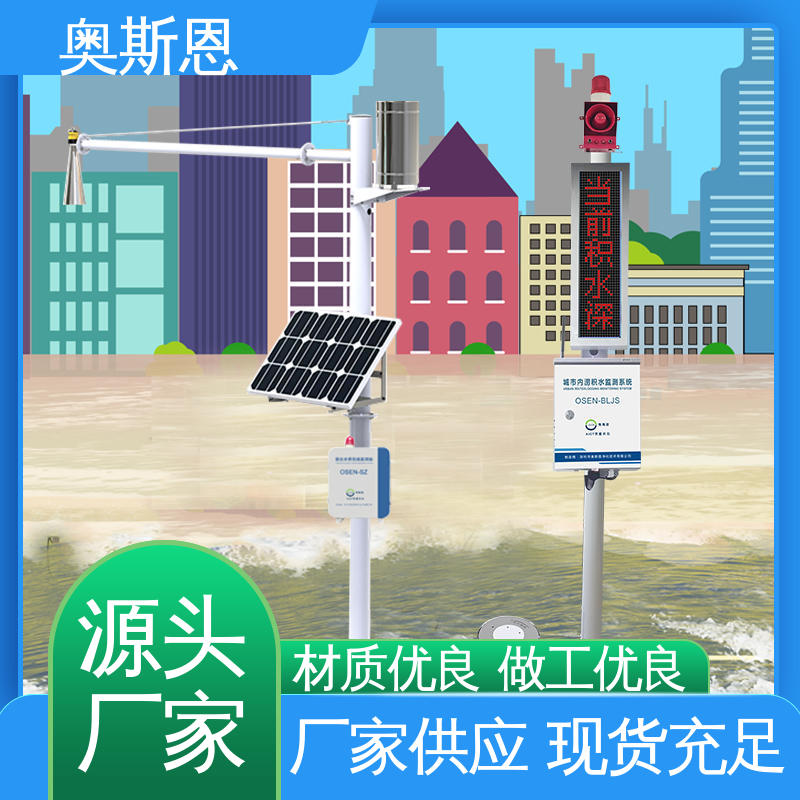 奥斯恩 测量范围广 城市内涝监控系统 质量保障 品类齐全
