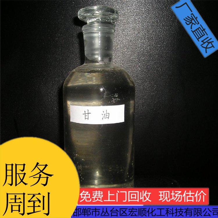 宏顺化工上门回收甘油丙三醇全国范围收购化工原料现金交易