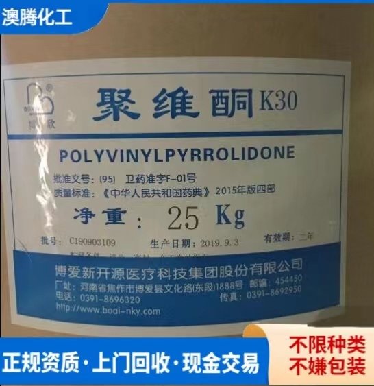 全国上门回收聚维酮k30 收购pvpk40 k90 交联聚 维酮 24小时在线
