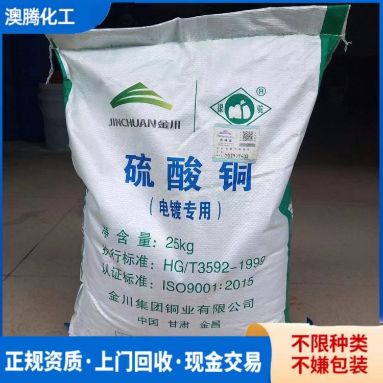 全国上门回收硫酸铜 硫酸锌 收购各类库存原料 24小时在线 欢迎致电