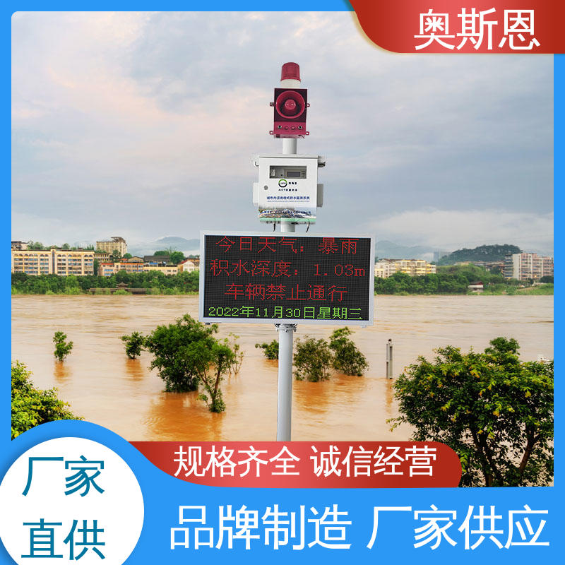 奥斯恩 一站式服务 城市内涝监控系统 质量保障