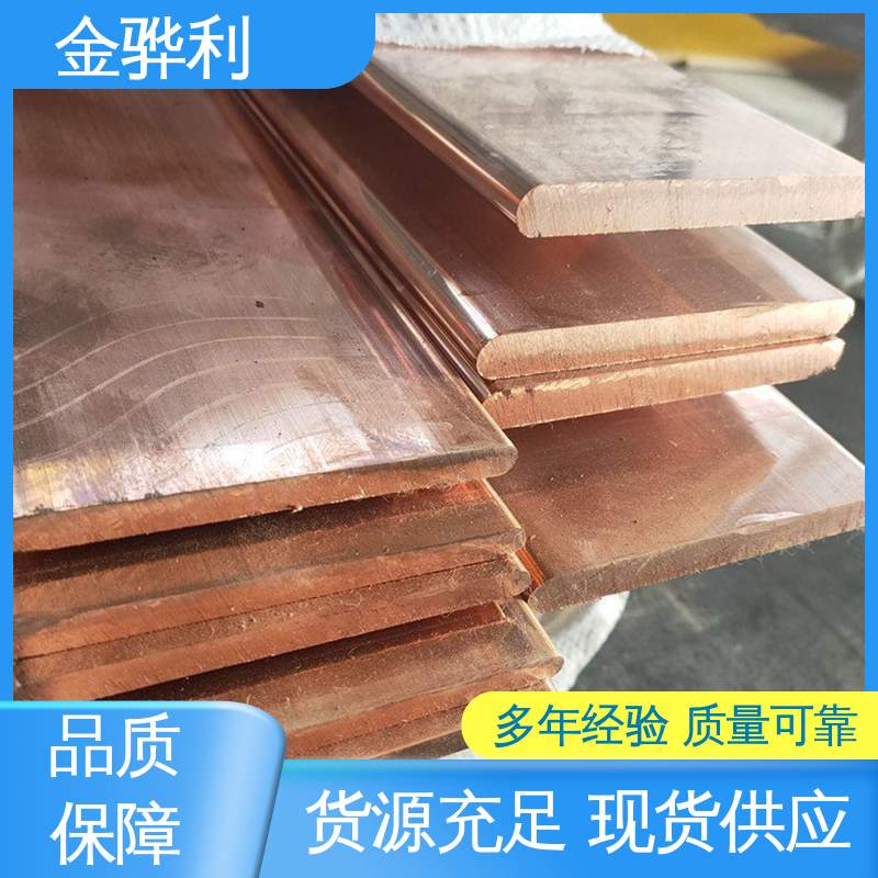 金骅利 应用于制造导电性良好的产品 国标T1 红铜型材