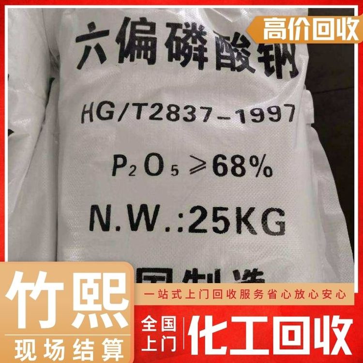 全国上门回收食品添加剂-六偏磷酸钠（白色结晶性粉末）