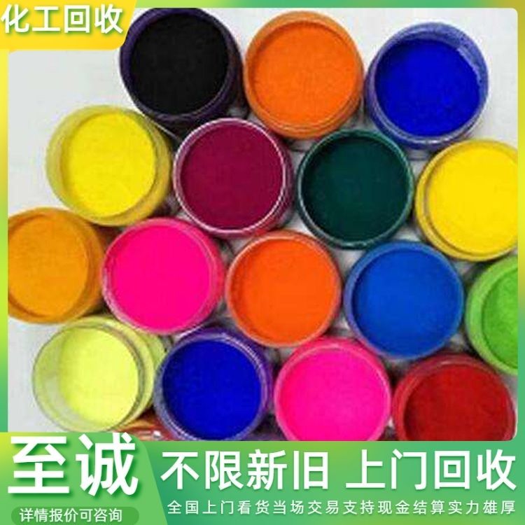 上门大量回收二手过期染料收购颜料各种化工原料 详情可咨询