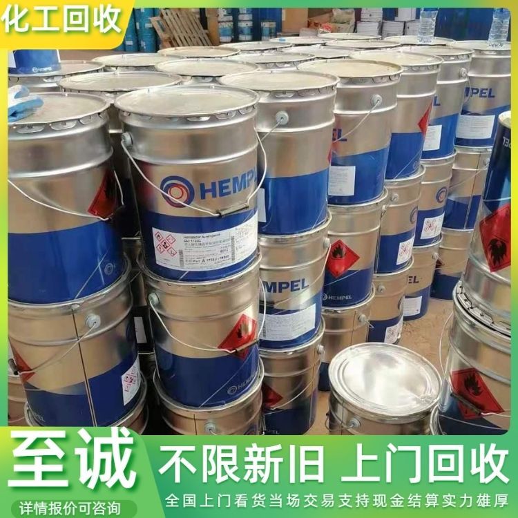 回收油漆 过期橡胶原料库存 支持线上咨询 详情可咨询