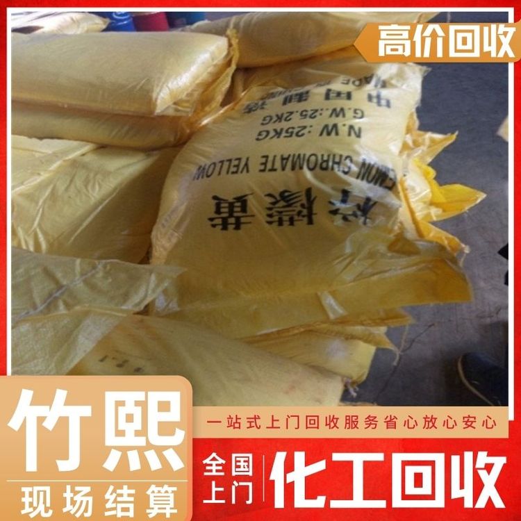 现金回收颜料 上门收购中铬黄 废旧化工原料 详情可咨询 快速响应