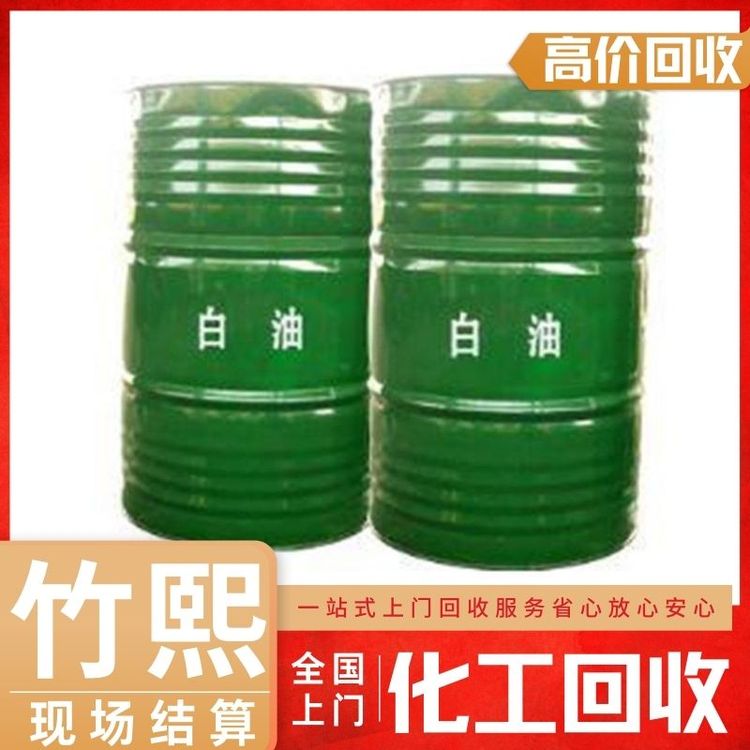 回收白油 库存工业级化妆品级化工溶剂收购 详情可咨询