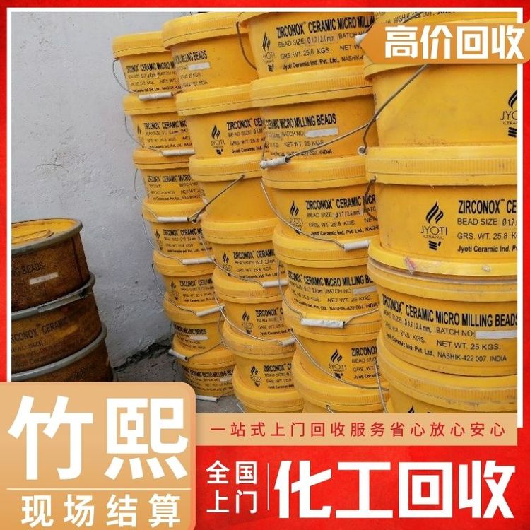 长期回收氧化锆珠化工产品 收购各种库存原料 诚信回收