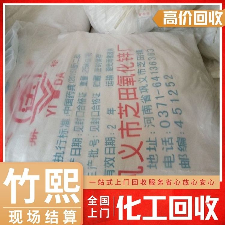 高价回收氧化锌 上门收购抗氧剂 24小时在线 详情可咨询