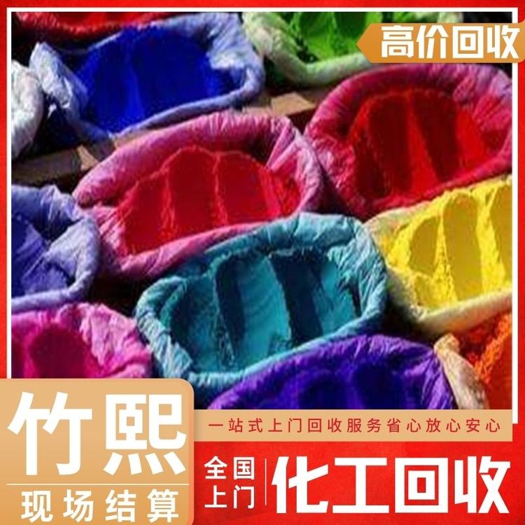 公司全国上门回收各种库存颜料 可现场结算 详情可咨询