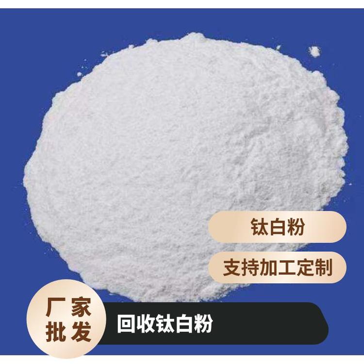 回收钛白粉 包装规格25kg 金红石型 袋装 有效成分含量99 一级