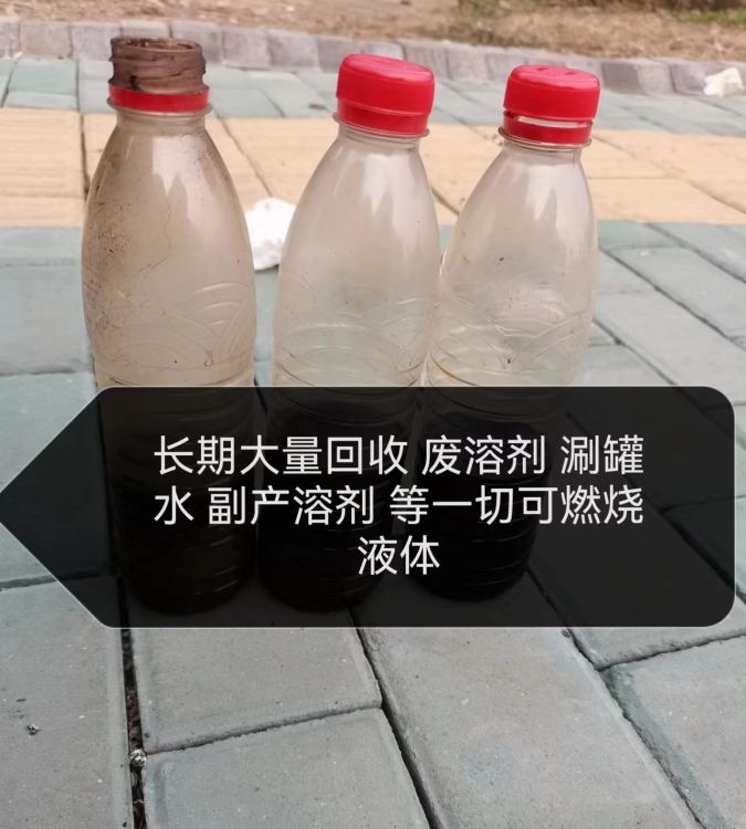 大量回收废溶剂 涮罐水 一切可燃烧液体 现场看货