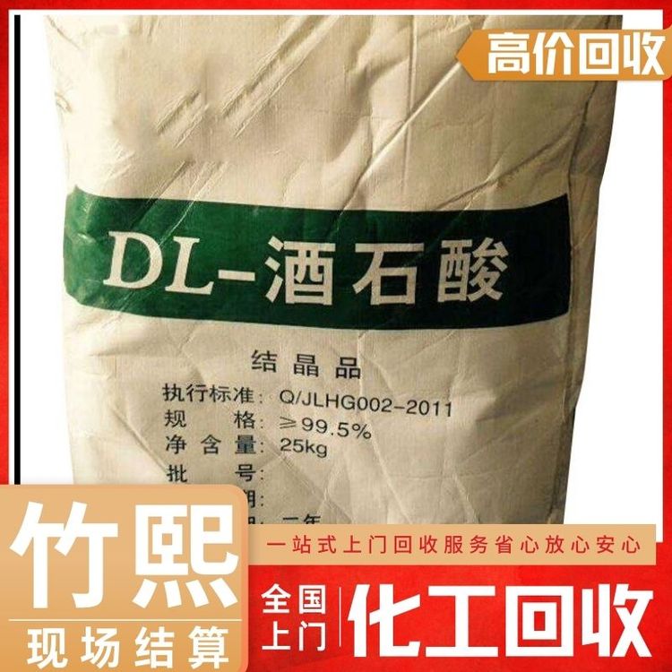 全国范围收购 DL-酒石酸长期回收现金交易童叟无欺