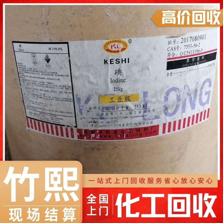大量回收碘 收购过期化工原料助剂 竹熙化工再利用 支持视频看货