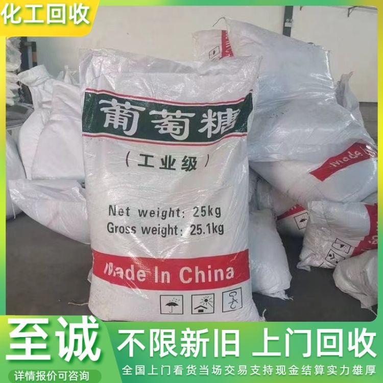 回收葡萄糖 固体 食品添加剂 各种库存积压的化工产品